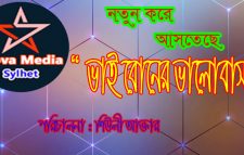 নতুন করে আসতেছে নাটক “ ভাই বোনের ভালোবাসা ”