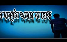 সে মানুষটা আমার না হোক”