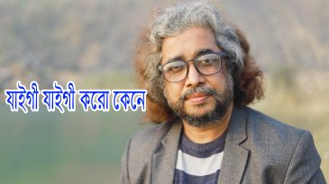যাইগী যাইগী করো কেনে