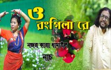 সিলেটি গান: ডা. জহির অচিনপুরি: ‘ ও রঙ্গিলা র ’