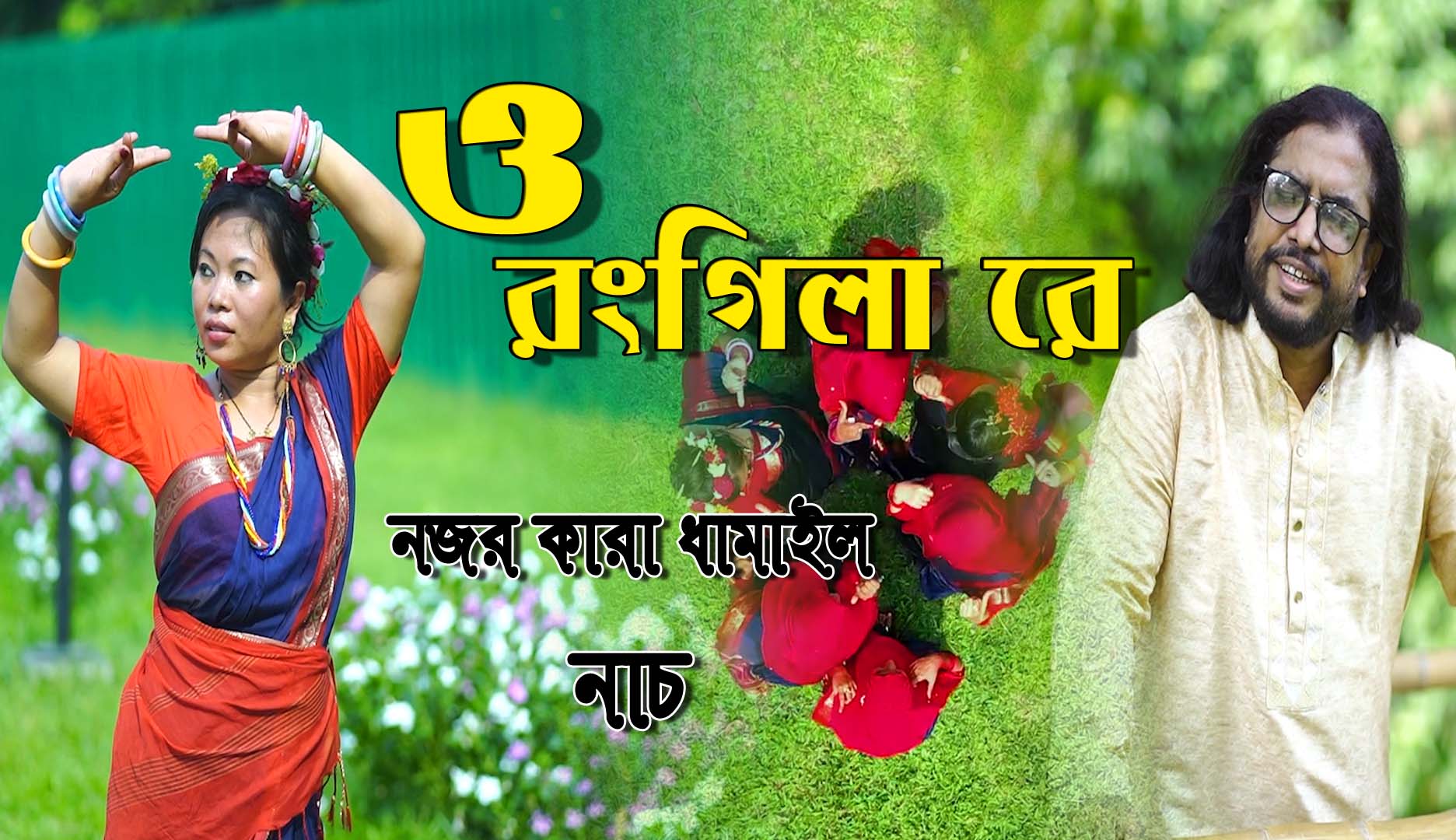 সিলেটি গান: ডা. জহির অচিনপুরি: ‘ ও রঙ্গিলা র ’