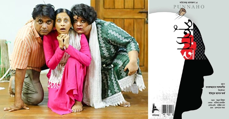 নাট্যকেন্দ্র মঞ্চে আনছে ‘পুণ্যাহ’