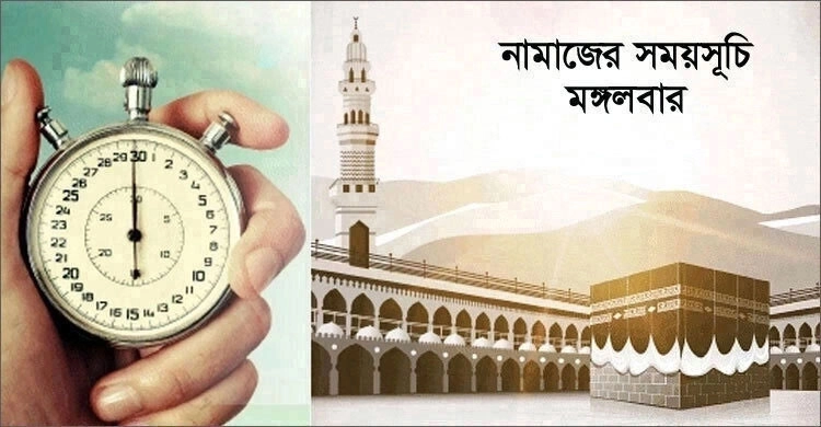 নামাজের সময়সূচি : ১৬ আগস্ট ২০২২