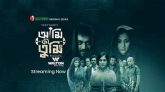 টান টান উত্তেজনা, দর্শকদের মুগ্ধ করছে ‘আমি কী তুমি’