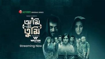 টান টান উত্তেজনা, দর্শকদের মুগ্ধ করছে ‘আমি কী তুমি’