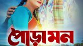 সিলেটি আঞ্চলিক ভাষায় নির্মিত নাটকঃ “পোড়ামন”