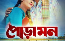 সিলেটি আঞ্চলিক ভাষায় নির্মিত নাটকঃ “পোড়ামন”