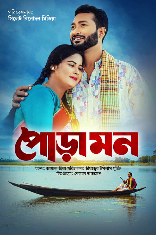 সিলেটি আঞ্চলিক ভাষায় নির্মিত নাটকঃ “পোড়ামন”