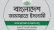 জামায়াতের সমাবেশ স্থগিত, নতুন কর্মসূচি ঘোষণা