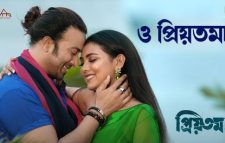 মঙ্গলবার থেকে ওটিটিতে ‘প্রিয়তমা’