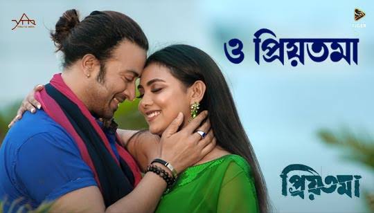 মঙ্গলবার থেকে ওটিটিতে ‘প্রিয়তমা’