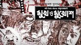 বাংলাদেশের প্রথম সবাক চলচ্চিত্র ‘মুখ ও মুখোশ’ এর ৬৭ বছর
