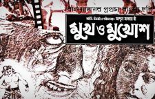 বাংলাদেশের প্রথম সবাক চলচ্চিত্র ‘মুখ ও মুখোশ’ এর ৬৭ বছর