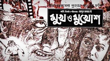 বাংলাদেশের প্রথম সবাক চলচ্চিত্র ‘মুখ ও মুখোশ’ এর ৬৭ বছর