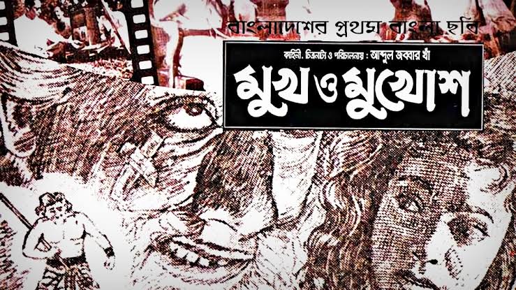 বাংলাদেশের প্রথম সবাক চলচ্চিত্র ‘মুখ ও মুখোশ’ এর ৬৭ বছর