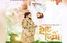 সেন্সর পেল ‘ইতি চিত্রা’