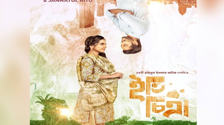 সেন্সর পেল ‘ইতি চিত্রা’