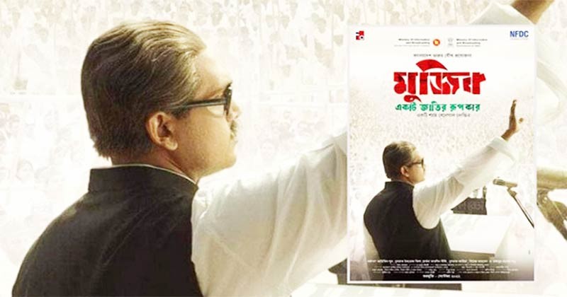 ১৩ই অক্টোবর মুক্তি পাচ্ছে বঙ্গবন্ধুর বায়োপিক