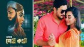 ‘আমার শেষ কথা’ সিনেমার প্রদর্শনী নিষিদ্ধ