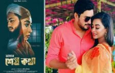 ‘আমার শেষ কথা’ সিনেমার প্রদর্শনী নিষিদ্ধ
