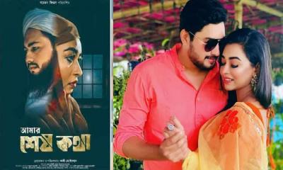 ‘আমার শেষ কথা’ সিনেমার প্রদর্শনী নিষিদ্ধ