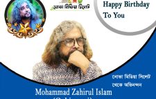 ডাক্তার জহিরুল ইসলাম অচিনপুরী ‘জন্মদিন’