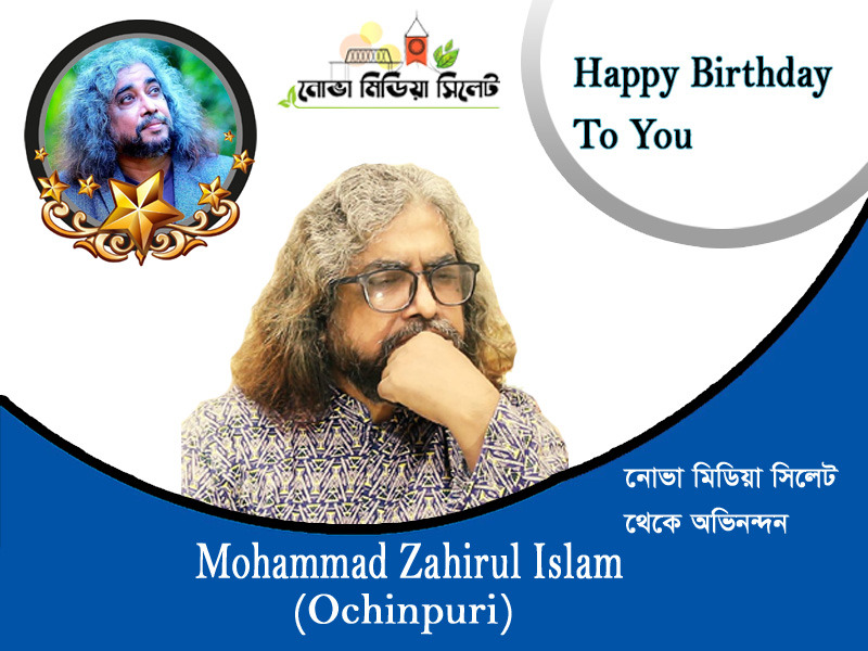 ডাক্তার জহিরুল ইসলাম অচিনপুরী ‘জন্মদিন’