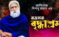 আসিতেছে ,,, আক্কেল আলী র সিলেটি নাটক; বৃদ্ধাশ্রম