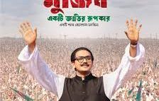 ‘মুজিব’ সিনেমার বিশ্বমুক্তি আজ