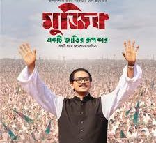 ‘মুজিব’ সিনেমার বিশ্বমুক্তি আজ