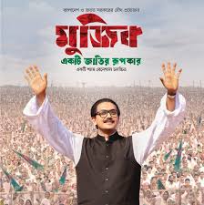 ‘মুজিব’ সিনেমার বিশ্বমুক্তি আজ
