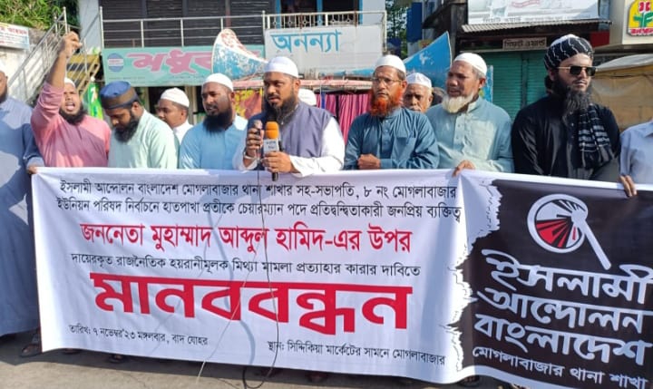 মিথ্যা মামলা প্রত্যাহারের দাবিতে ইসলামী আন্দোলনের মানববন্ধন