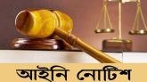 ১৩ মাস স্কুলে ঢুকতে দিচ্ছে না শিশু নাঈমকে, ১১ আইনজীবীর আইনি নোটিশ