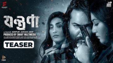 ২৪ প্রেক্ষাগৃহে ‘যন্ত্রণা’