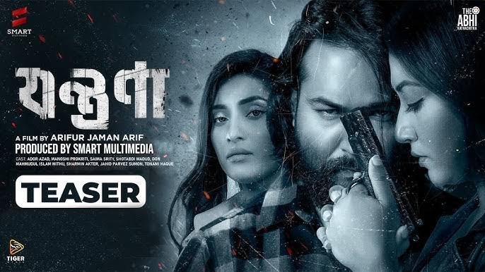 ২৪ প্রেক্ষাগৃহে ‘যন্ত্রণা’