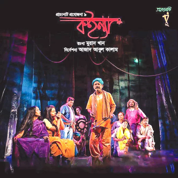 আগামীকাল শিল্পকলার মঞ্চে প্রাচ্যনাটের ‘কইন্যা’