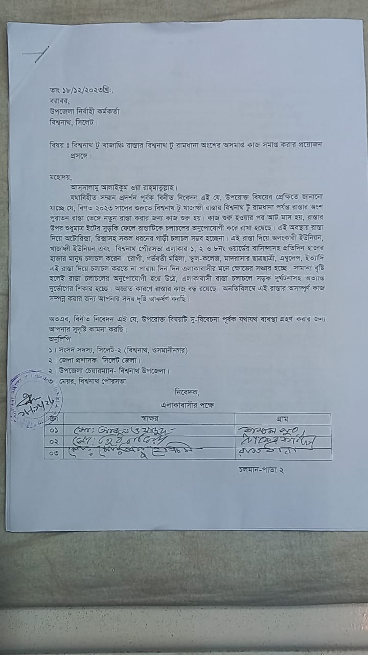 বিশ্বনাথ -খাজাঞ্চি রাস্তার কাজ দ্রুত সমাপ্ত করতে ইউএনও বরাবরে স্মারকলিপি প্রদান