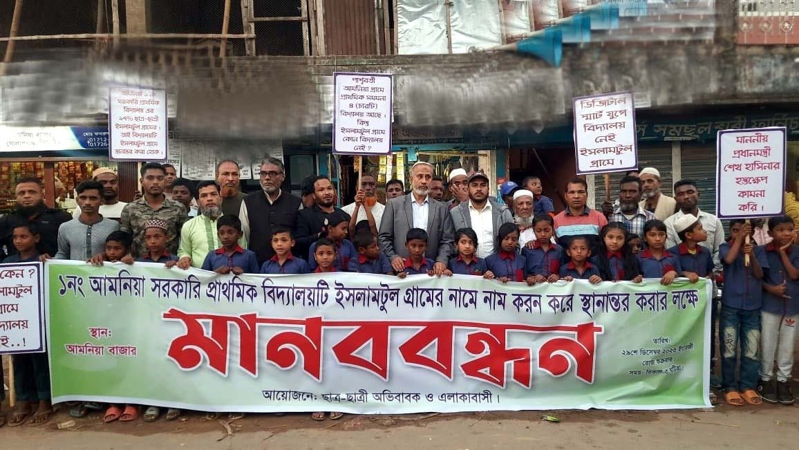 আমনিয়া সরকারি প্রাথমিক বিদ্যালয় ইসলামটুল গ্রামে স্থানান্তরের দাবিতে মানববন্ধন অনুষ্ঠিত