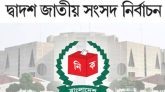 দ্বাদশ জাতীয় সংসদ নির্বাচন : কোন আসনে কে বিজয়ী