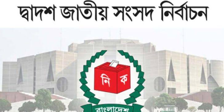 দ্বাদশ জাতীয় সংসদ নির্বাচন : কোন আসনে কে বিজয়ী