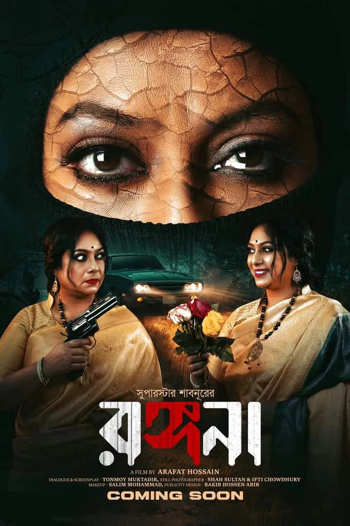 ‘রঙ্গনা’র ফার্স্ট লুকে বহুরূপী শাবনূর, ফেসবুকে যা বললেন ভক্তরা