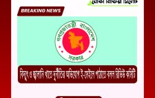 বিদ্যুৎ ও জ্বালানি খাতে দুর্নীতির অভিযোগ ই-মেইলে পাঠাতে বলল রিভিউ কমিটি
