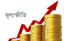মূল্যস্ফীতি রোধের পদক্ষেপ প্রয়োজন