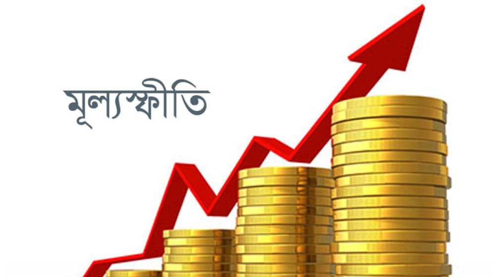 মূল্যস্ফীতি রোধের পদক্ষেপ প্রয়োজন
