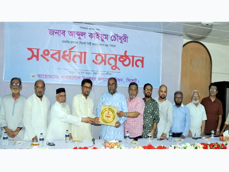 শাহজালাল উপশহর কল্যাণ পরিষদের সংবর্ধনা প্রদান