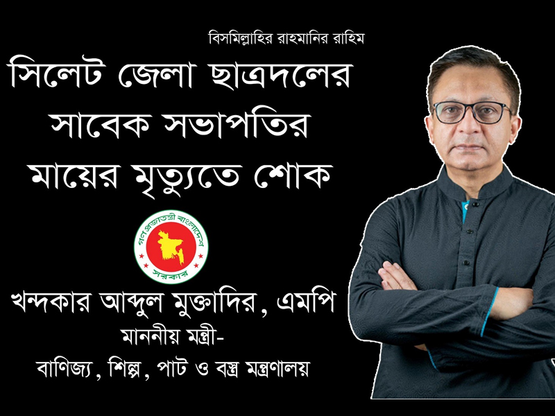 ছাত্রদল নেতার মায়ের মৃত্যুতে খন্দকার আব্দুল মুক্তাদির শোক