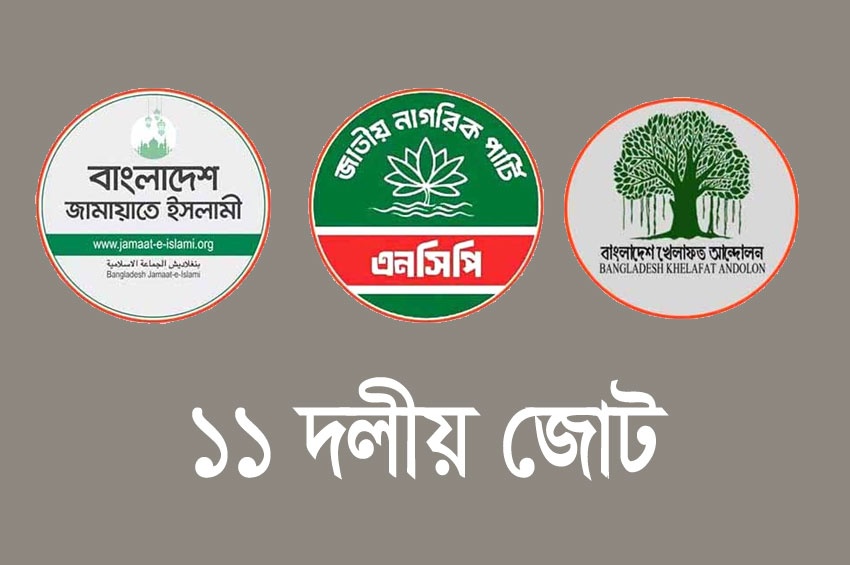 প্রত্যাশা-প্রাপ্তি ও কর্তৃত্বের দ্বন্দ্বে ১১ দলীয় জোটে অসন্তোষ