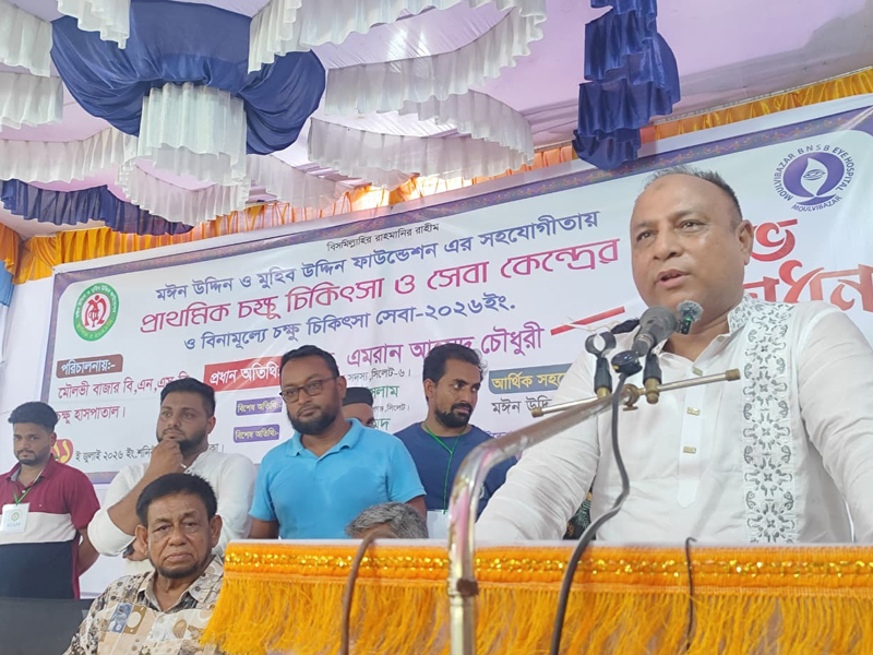 ‘মঈন উদ্দিন ও মুহিব উদ্দিন ফাউন্ডেশন’র ফ্রি চক্ষু চিকিৎসাসেবা সরকারের পাশাপাশি বিভিন্ন সংস্থাকেও জনসেবায়