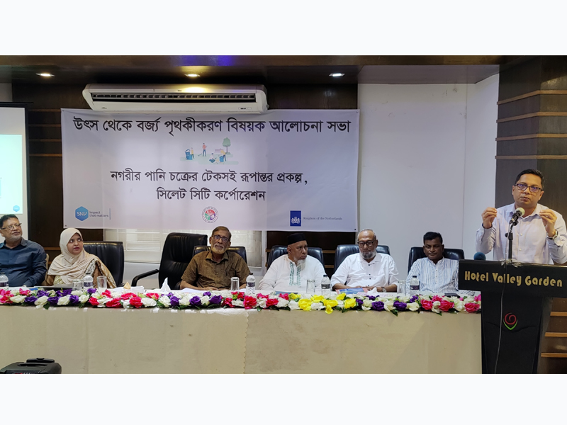 সিলেট সিটি ও এসএনভির বর্জ্য ব্যবস্থাপনা কর্মশালা