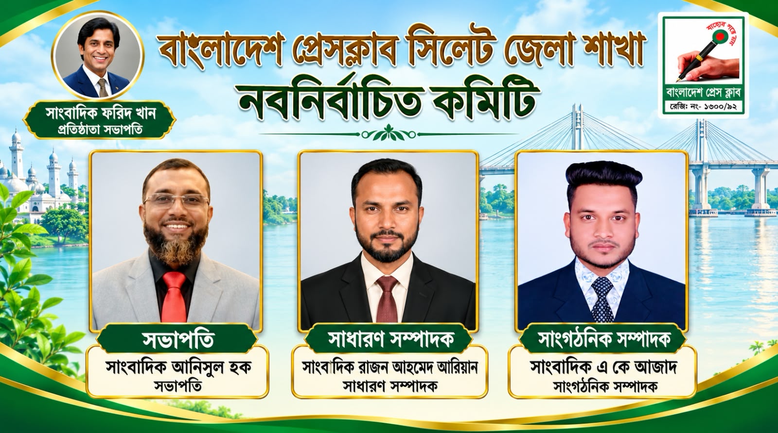 বাংলাদেশ প্রেস ক্লাব সিলেট জেলা শাখার ২৭ সদস্যবিশিষ্ট তিন বছর মেয়াদি কমিটি অনুমোদন